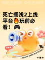 死亡搁浅2上线平台🔥玩前必看！🎮