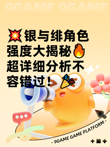 💥银与绯角色强度大揭秘🔥超详细分析不容错过！🎉截图1
