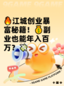 🔥江城创业暴富秘籍！💰副业也能年入百万？💸
