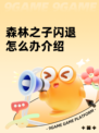 森林之子闪退怎么办介绍