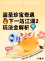 盗圣珍宝奇遇🔥下一站江湖2玩法全解析💎