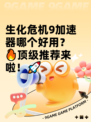 生化危机9加速器哪个好用？🔥顶级推荐来啦！🚀