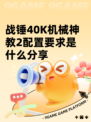 战锤40K机械神教2配置要求是什么分享