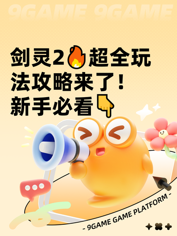 剑灵2🔥超全玩法攻略来了！新手必看👇截图1