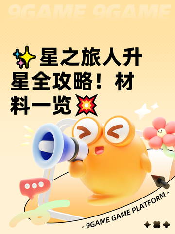 ✨星之旅人升星全攻略！材料一览💥截图1