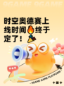 时空奥德赛上线时间🔥终于定了！🎉