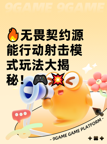 🔥无畏契约源能行动射击模式玩法大揭秘！🎮💥截图1
