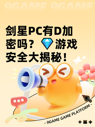 剑星PC有D加密吗？💎游戏安全大揭秘！截图1