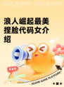浪人崛起最美捏脸代码女介绍