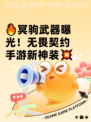 🔥冥驹武器曝光！无畏契约手游新神装💥