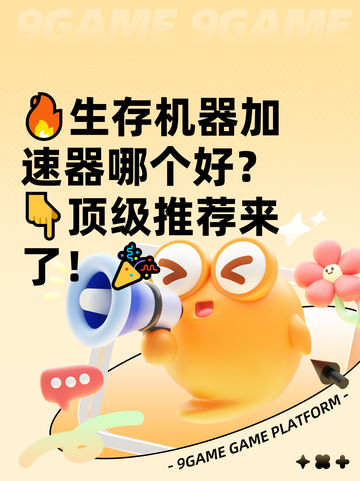 🔥生存机器加速器哪个好？👇顶级推荐来了！🎉截图1