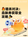 🔥猎杀对决：血脉券获取全攻略🎉