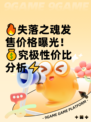 🔥失落之魂发售价格曝光！💰究极性价比分析⚡