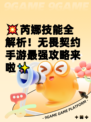 💥芮娜技能全解析！无畏契约手游最强攻略来啦✨