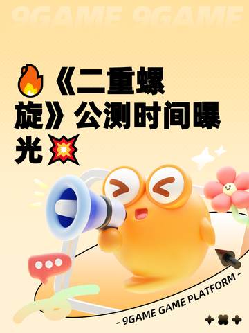 🔥《二重螺旋》公测时间曝光💥截图1