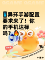 📱异环手游配置要求来了！你的手机达标吗？🔥