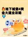 🔥地下城堡4黄金大道全攻略💎
