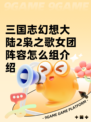 三国志幻想大陆2枭之歌女团阵容怎么组介绍