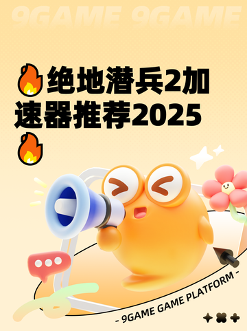 🔥绝地潜兵2加速器推荐2025🔥截图1