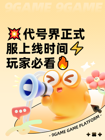 💥代号界正式服上线时间⚡玩家必看🔥截图1