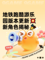 地铁跑酷游乐园版本更新💥新角色揭秘🎉