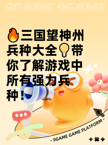 🔥三国望神州兵种大全💡带你了解游戏中所有强力兵种！截图1