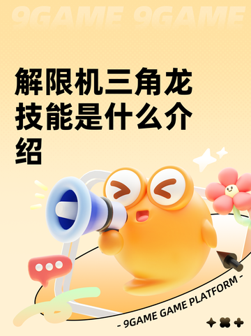 解限机三角龙技能是什么介绍截图1