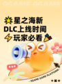 🌟星之海新DLC上线时间⚡玩家必看🎉
