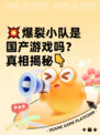 💥爆裂小队是国产游戏吗？真相揭秘👇