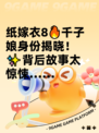 纸嫁衣8🔥千子娘身份揭晓！✨背后故事太惊悚……