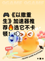 🎮《以撒重生》加速器推荐🔥选它不卡顿！💨