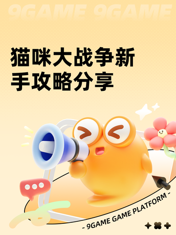 猫咪大战争新手攻略分享截图1