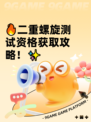 🔥二重螺旋测试资格获取攻略！✨