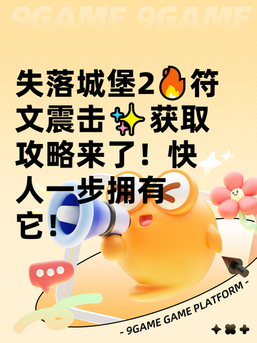 失落城堡2🔥符文震击✨获取攻略来了！快人一步拥有它！截图1
