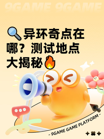 🔍异环奇点在哪？测试地点大揭秘🔥截图1