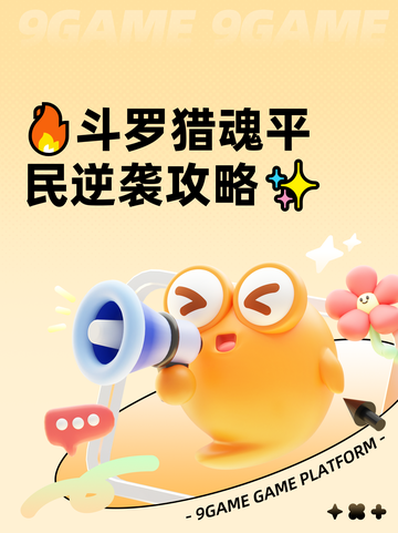🔥斗罗猎魂平民逆袭攻略✨截图1