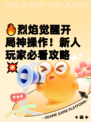 🔥烈焰觉醒开局神操作！新人玩家必看攻略💥
