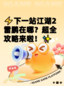 ⚡下一站江湖2雷鹏在哪？超全攻略来啦！✨