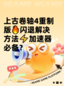 上古卷轴4重制版🔥闪退解决方法⚡加速器必备？