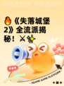 🔥《失落城堡2》全流派揭秘！⚔✨