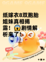 纸嫁衣8双胞胎姐妹真相揭露！😱剧情解析来了！