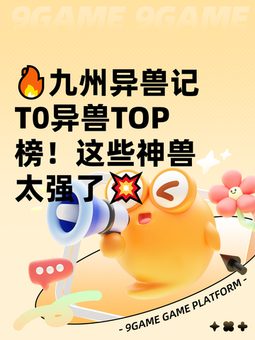 🔥九州异兽记T0异兽TOP榜！这些神兽太强了💥截图1