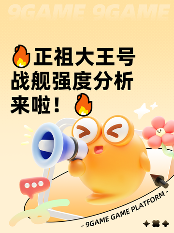 🔥正祖大王号战舰强度分析来啦！🔥截图1