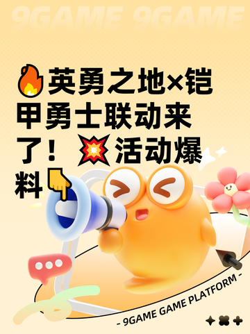 🔥英勇之地×铠甲勇士联动来了！💥活动爆料👇截图1
