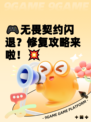 🎮无畏契约闪退？修复攻略来啦！💥