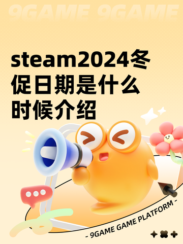 steam2024冬促日期是什么时候介绍截图1