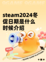 steam2024冬促日期是什么时候介绍