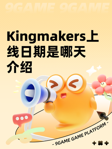 Kingmakers上线日期是哪天介绍截图1