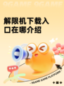 解限机下载入口在哪介绍
