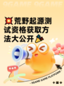 💥荒野起源测试资格获取方法大公开🎉